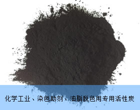 化學(xué)工業(yè)、染色助劑、油脂脫色用專(zhuān)用活性炭